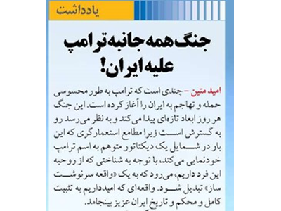 جنگ همه جانبه ترامپ  علیه ایران!
