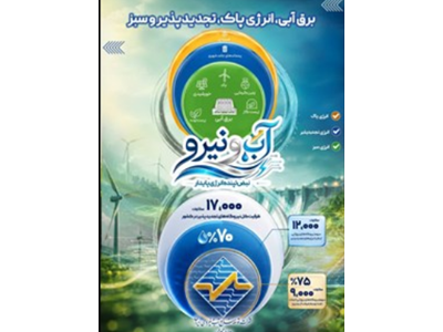 سهم غالب برق‌آبی‌ها در سبد انرژی‌های تجدیدپذیر