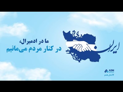 ما در ادمیرال، در کنار مردم می‌مانیم