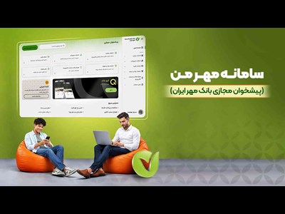 از دریافت معدل حساب تا خدمات چک با «مهر من»