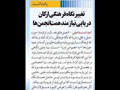 تغییرنگاه فرهنگی ارکان دریایی نیازمند همت انجمن‌ها