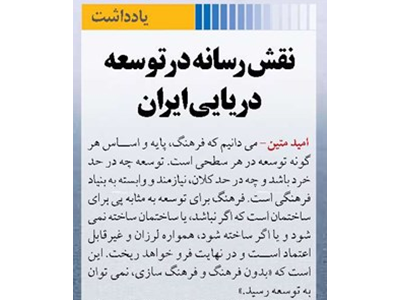 نقش رسانه در توسعه دریایی ایران