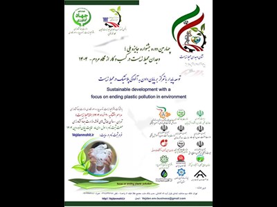 برگزاری چهارمین جشنواره جایزه ملی "وجدان محیط زیست در کسب‌وکار از نگاه مردم"