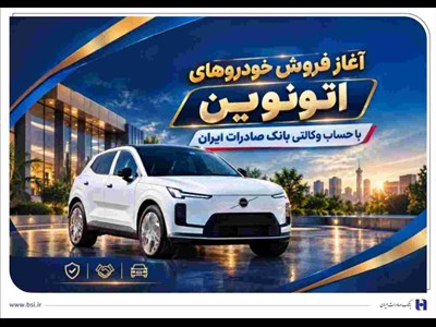 آغاز فروش خودروهای اتونوین با حساب وکالتی بانک صادرات ایران