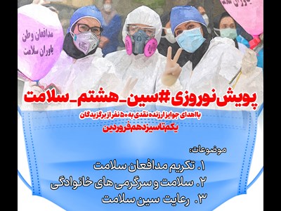 پویش سین هشتم سلامت برگزار می شود