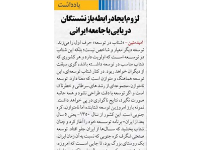 لزوم ایجاد رابطه بازنشستگان دریایی با جامعه ایرانی