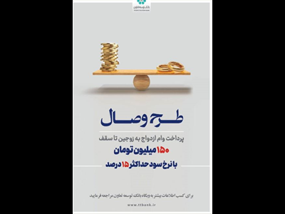 بانک توسعه تعاون از طرح تسهیلاتی «وصال» ویژه زوج‌های جوان رونمایی کرد