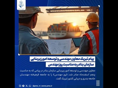 پیام تبریک معاون مهندسی و توسعه امور زیربنایی سازمان بنادر به مناسبت روز مهندس