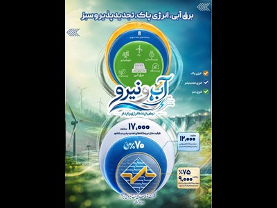 سهم غالب برق‌آبی‌ها در سبد انرژی‌های تجدیدپذیر