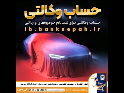 امکان وکالتی کردن حساب‌های بانک سپه برای ثبت‌نام خودروهای وارداتی آذرماه ۱۴۰۴ فراهم شد