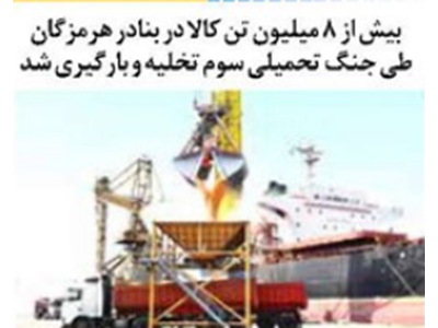 بیش از ۸ میلیون تن کالا در بنادر هرمزگان طی جنگ تحمیلی سوم تخلیه و بارگیری شد