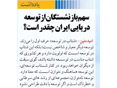 سهم بازنشستگان از توسعه دریایی ایران چقدر است؟