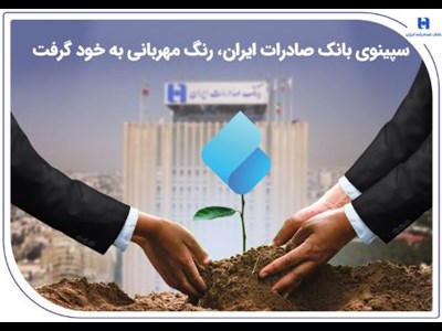 سپینوی بانک صادرات ایران، رنگ مهربانی به خود گرفت