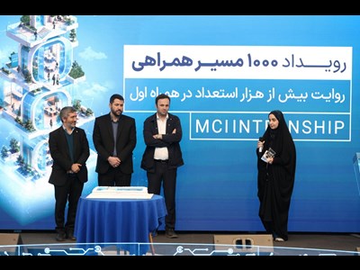 هزارمین کارآموز؛ نقطه عطف پنج سال فعالیت آکادمی همراه اول