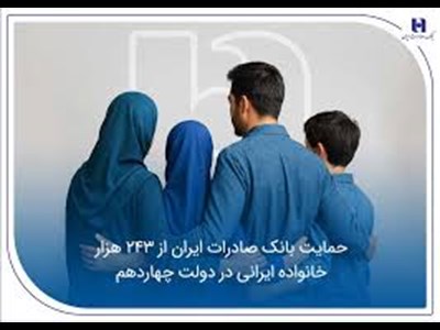 حمایت بانک صادرات ایران از 243 هزار خانواده ایرانی در دولت چهاردهم