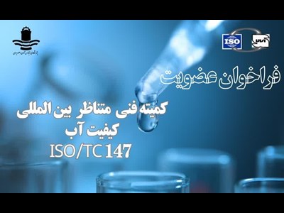فراخوان عضویت کمیته فنی متناظر بین المللی کیفیت آب