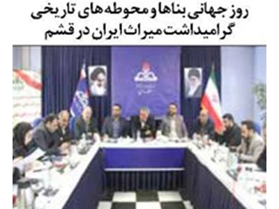 روز جهانی بناها و محوطه های تاریخی گرامیداشت میراث ایران در قشم