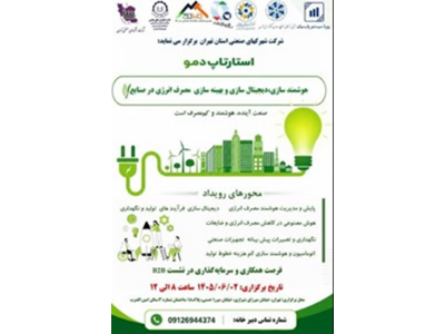 اطلاعیه برگزاری رویداد تخصصی «استارتاپ دمو»