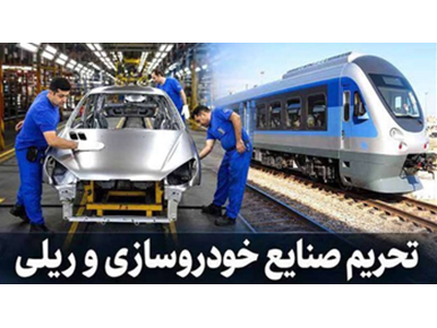 تداوم تحریم بر ریل و چرخ