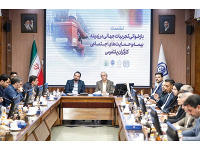 برگزاری نشست بازخوانی تجربیات جهانی در زمینه بیمه و‌ حمایت‌های اجتماعی کارگران پلتفرمی