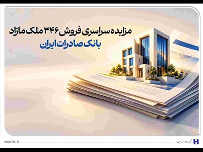 مزایده سراسری فروش ۳۴۶ ملک مازاد بانک صادرات ایران