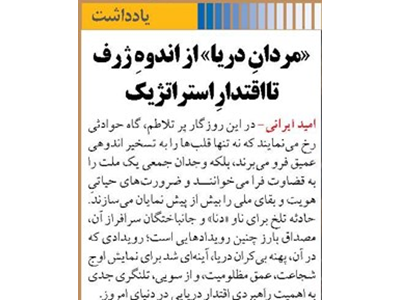 «مردانِ دریا» از اندوهِ ژرف تا اقتدارِ استراتژیک