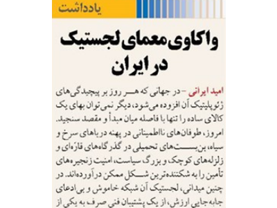 واکاوی معمای لجستیک در ایران
