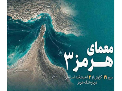 « هرمز» مسئله‌ای فراتر از جنگ و دریا
