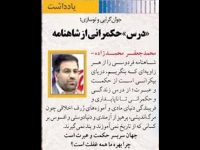 جوان‌گرایی و نوسازی؛ «درس» حکمرانی از شاهنامه