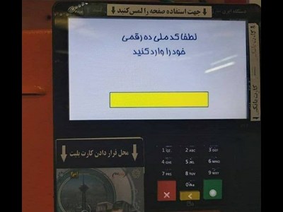 گرفتن کدملی هنگام خرید بلیت مترو در تهران!