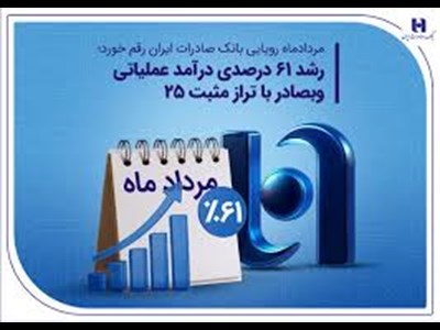 رشد ۶۱ درصدی درآمد عملیاتی وبصادر با تراز مثبت 25