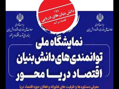 «دانش‌بنیان‌ها» پیشران توسعه دریایی ایران