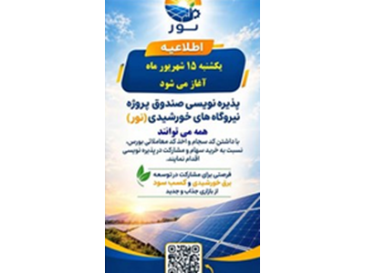 پذیره نویسی صندوق پروژه نیروگاه های خورشیدی(نور)