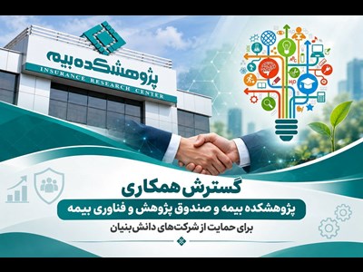 گسترش همکاری پژوهشکده بیمه و صندوق پژوهش و فناوری بیمه برای حمایت از شرکت‌های دانش‌بنیان