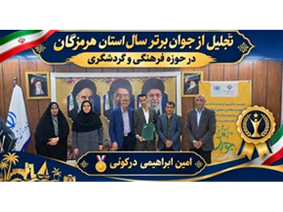 انتخاب جوان سال۱۴۰۴ در سطح استان هرمزگان