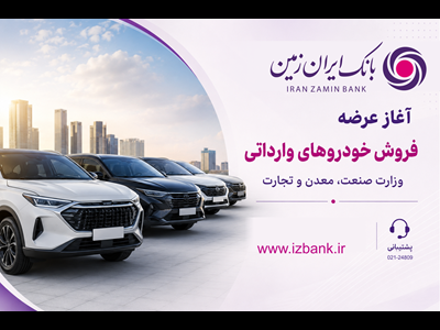 ثبت نام خودروی وارداتی در بانک ایران زمین آغاز شد