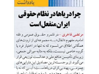 چرا دریاها در نظام حقوقی ایران منفعل است