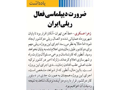 ضرورت دیپلماسی فعال ریلی ایران