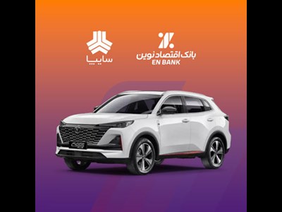 امکان وکالتی کردن سپرده متقاضیان خرید خودروی سایپا در بانک اقتصادنوین