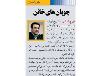 چوپان های خائن