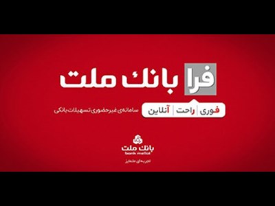 اعطای تسهیلات فرزندآوری با شرایط ویژه در سامانه فرابانک ملت تا پایان مردادماه