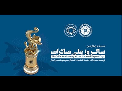 معرفی صادرکنندگان برگزیده در مراسم روز ملی صادرات