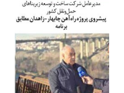 مدیرعامل شرکت ساخت و توسعه زیربناهای حمل‌ونقل کشور پیشروی پروژه راه‌آهن چابهار-زاهدان مطابق برنامه
