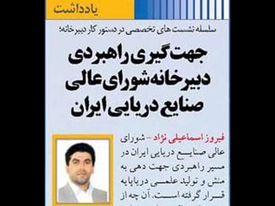 جهت‌گیری راهبردی دبیرخانه شورای عالی  صنایع دریایی ایران