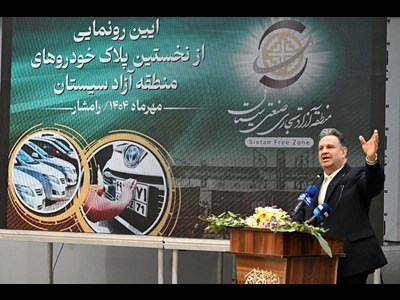 آیین رونمایی از پلاک خودروهای منطقه آزاد سیستان برگزار شد