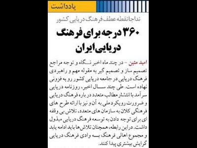 ۳۶۰ درجه برای فرهنگ دریایی ایران