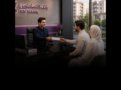پرداخت بیش از ۱۴٫۶ هزار میلیارد ریال تسهیلات ودیعه مسکن توسط بانک اقتصادنوین