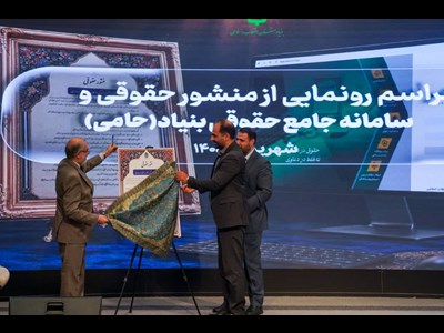 منشور حقوقی بنیاد رونمایی شد