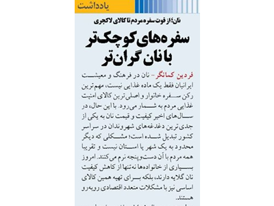 سفره‌های کوچک‌تر با نان گران‌تر