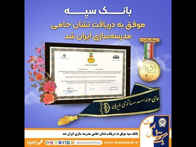 بانک سپه موفق به دریافت نشان حامی مدرسه‌سازی ایران شد